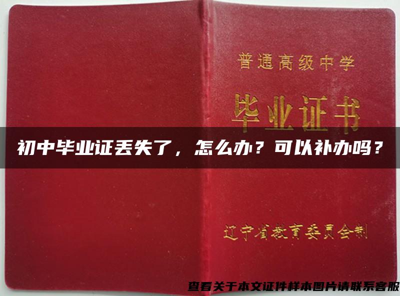 初中畢業證丟失了，怎么辦？可以補辦嗎？