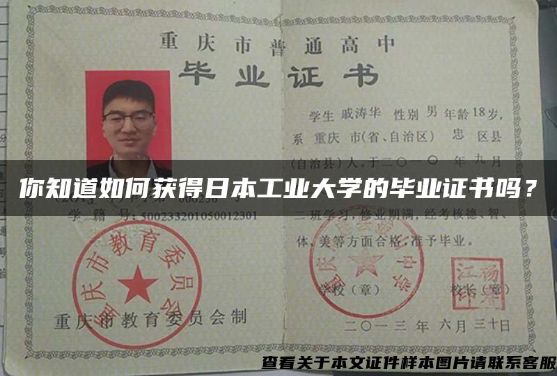 你知道如何獲得日本工業大學的畢業證書嗎？