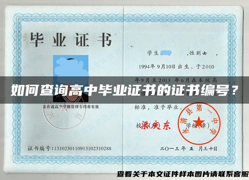 如何查詢高中畢業證書的證書編號？