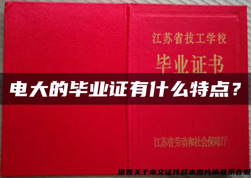 電大的畢業證有什么特點？