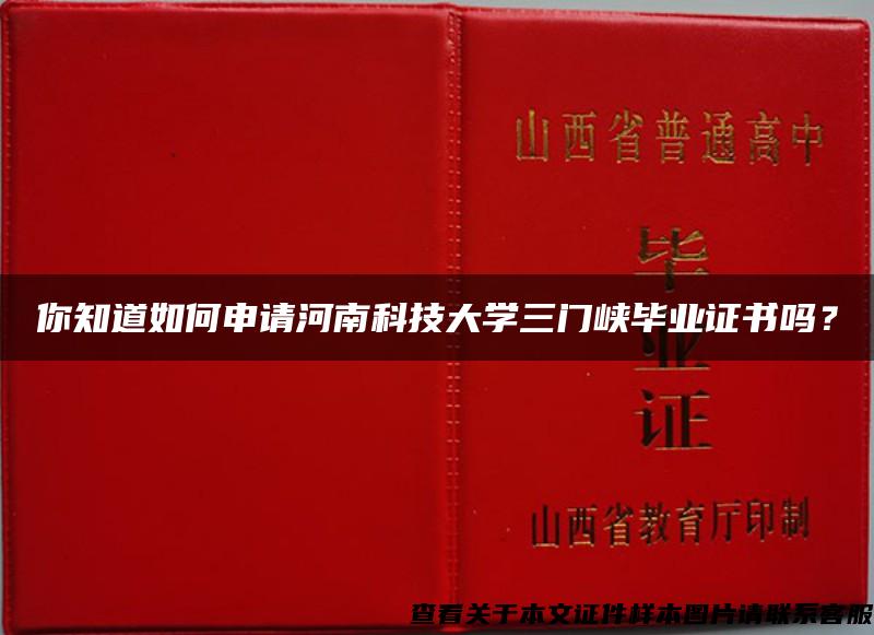 你知道如何申請河南科技大學三門峽畢業證書嗎？