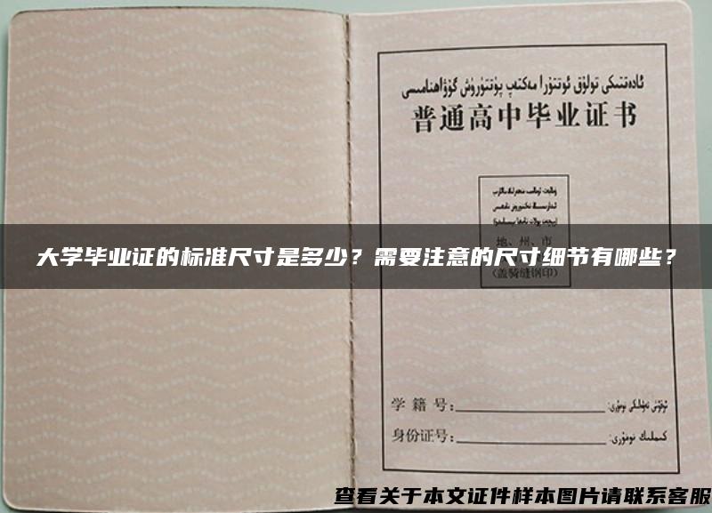 大學畢業證的標準尺寸是多少？需要注意的尺寸細節有哪些？