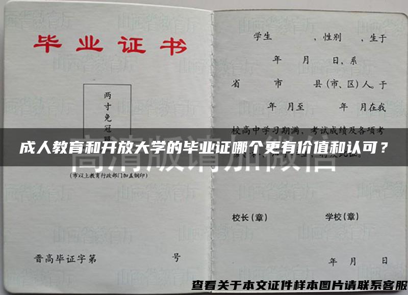 成人教育和開放大學的畢業證哪個更有價值和認可？