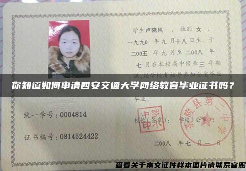 你知道如何申請西安交通大學網絡教育畢業證書嗎？