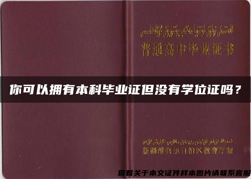 你可以擁有本科畢業證但沒有學位證嗎？