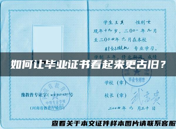 如何讓畢業證書看起來更古舊？