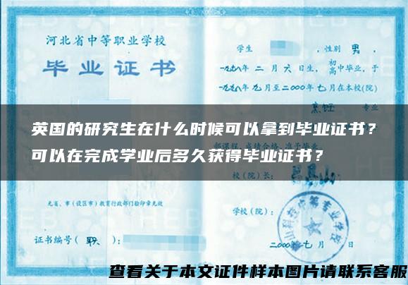 英國的研究生在什么時候可以拿到畢業證書？可以在完成學業后多久獲得畢業證書？