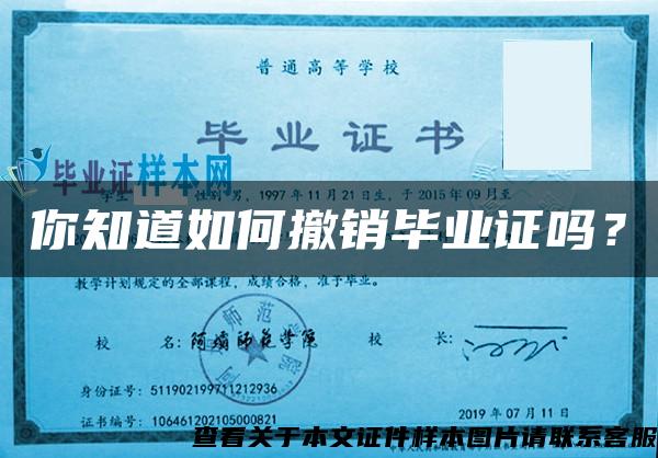 你知道如何撤銷畢業證嗎？