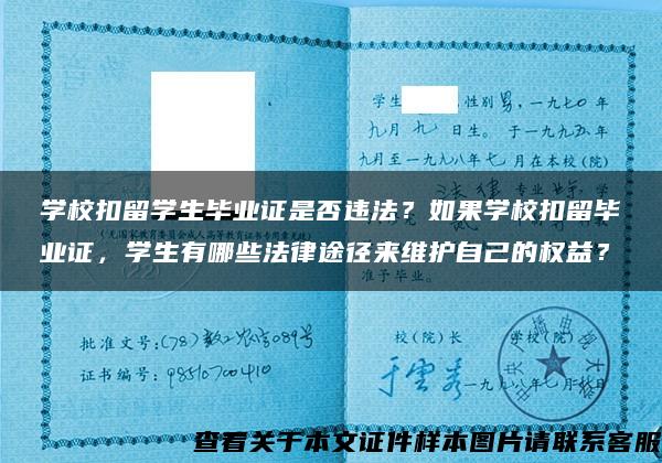 學?？哿魧W生畢業證是否違法？如果學?？哿舢厴I證，學生有哪些法律途徑來維護自己的權益？