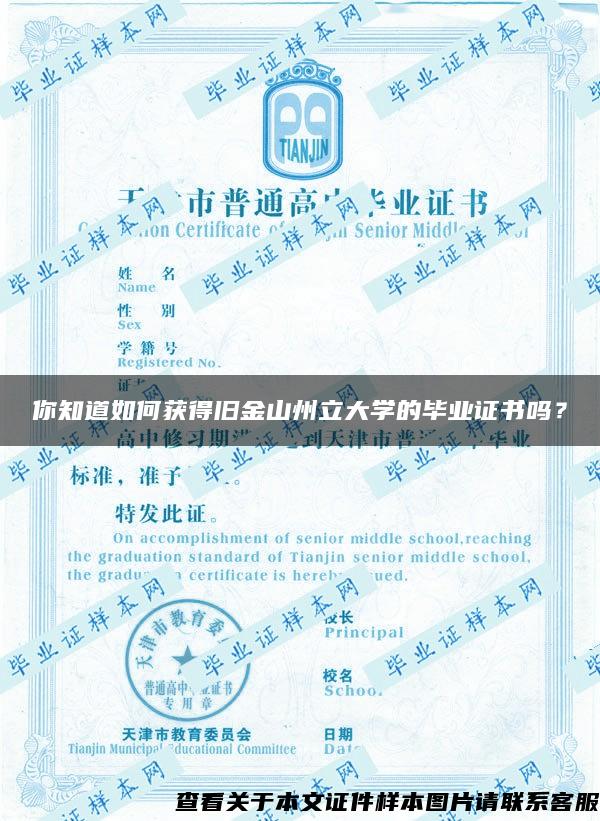 你知道如何獲得舊金山州立大學的畢業證書嗎？