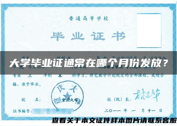 大學畢業證通常在哪個月份發放？