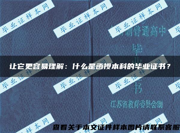 讓它更容易理解：什么是函授本科的畢業證書？