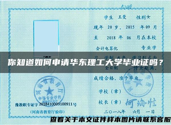 你知道如何申請華東理工大學畢業證嗎？