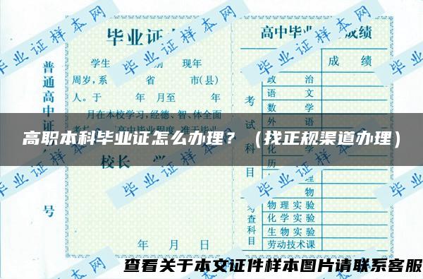 高職本科畢業證怎么辦理？（找正規渠道辦理）