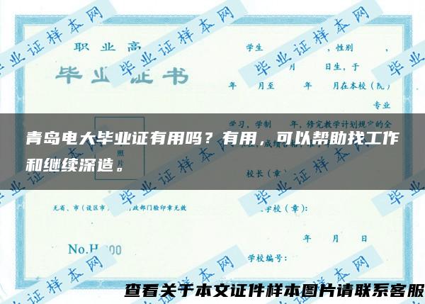 青島電大畢業證有用嗎？有用，可以幫助找工作和繼續深造。