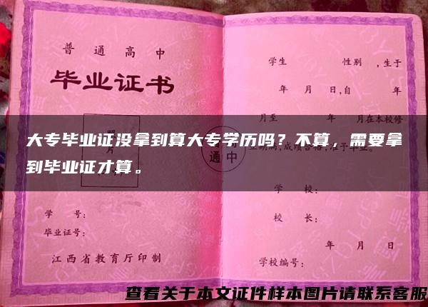 大專畢業證沒拿到算大專學歷嗎？不算，需要拿到畢業證才算。