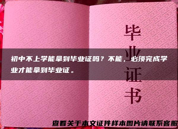 初中不上學能拿到畢業證嗎？不能，必須完成學業才能拿到畢業證。