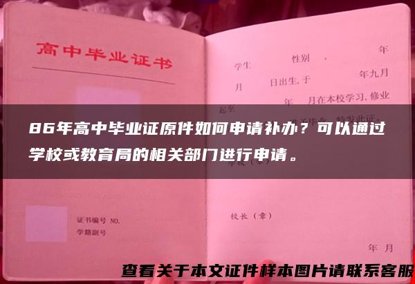 86年高中畢業證原件如何申請補辦？可以通過學?；蚪逃值南嚓P部門進行申請。