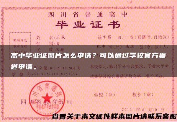 高中畢業證圖片怎么申請？可以通過學校官方渠道申請。