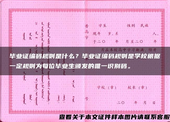 畢業證編碼規則是什么？畢業證編碼規則是學校根據一定規則為每位畢業生頒發的唯一識別碼。