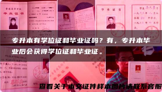專升本有學位證和畢業證嗎？有，專升本畢業后會獲得學位證和畢業證。
