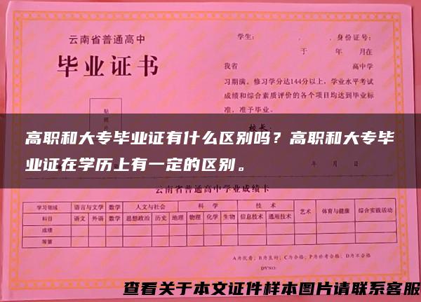 高職和大專畢業證有什么區別嗎？高職和大專畢業證在學歷上有一定的區別。