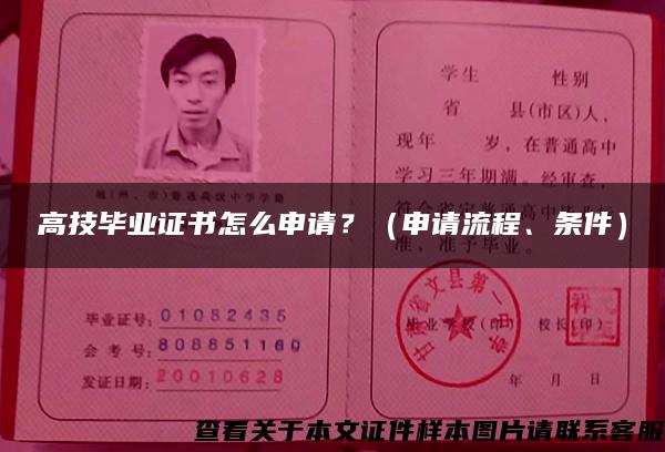 高技畢業證書怎么申請？（申請流程、條件）