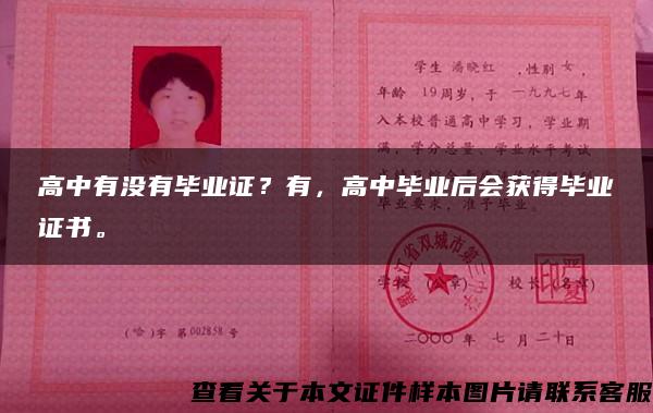 高中有沒有畢業證？有，高中畢業后會獲得畢業證書。