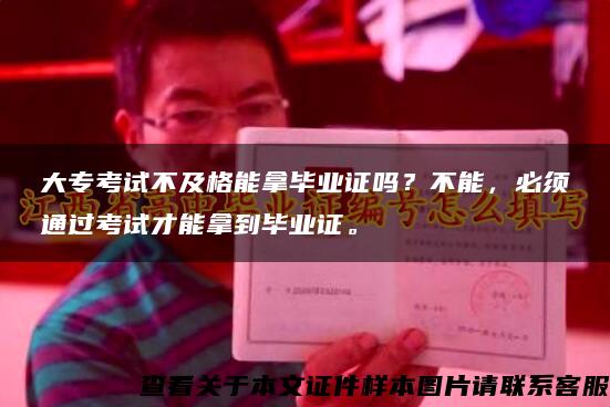 大?？荚嚥患案衲苣卯厴I證嗎？不能，必須通過考試才能拿到畢業證。