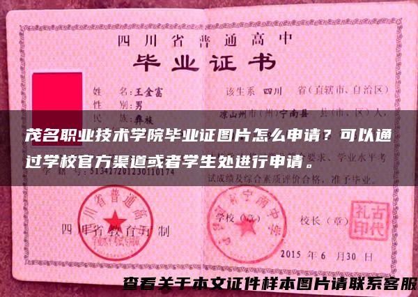 茂名職業技術學院畢業證圖片怎么申請？可以通過學校官方渠道或者學生處進行申請。