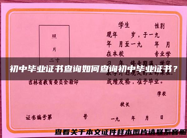 初中畢業證書查詢如何查詢初中畢業證書？