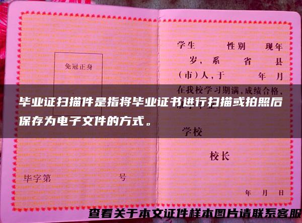 畢業證掃描件是指將畢業證書進行掃描或拍照后保存為電子文件的方式。