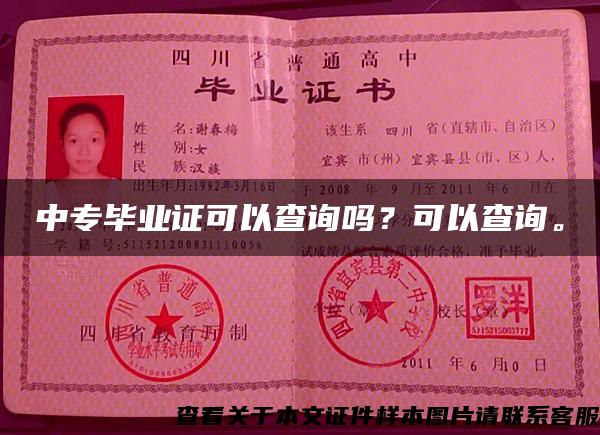中專畢業證可以查詢嗎？可以查詢。