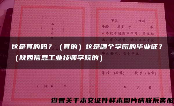 這是真的嗎？（真的）這是哪個學院的畢業證？（陜西信息工業技師學院的）