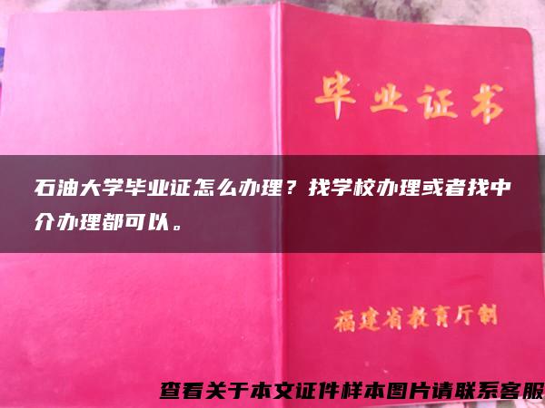 石油大學畢業證怎么辦理？找學校辦理或者找中介辦理都可以。