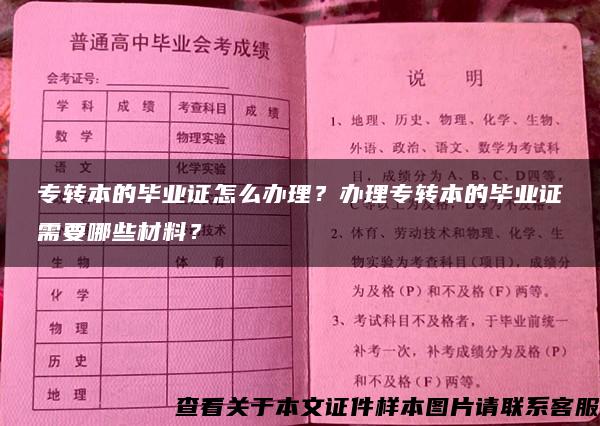 專轉本的畢業證怎么辦理？辦理專轉本的畢業證需要哪些材料？