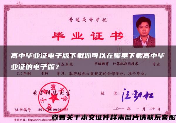 高中畢業證電子版下載你可以在哪里下載高中畢業證的電子版？