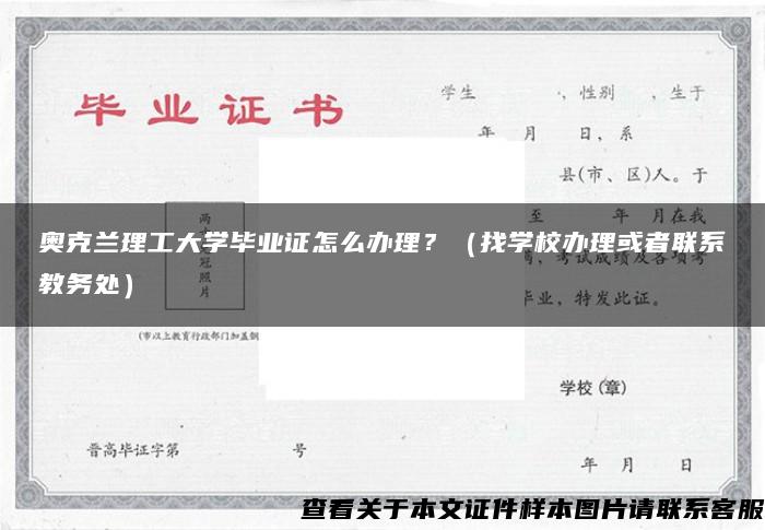 奧克蘭理工大學畢業證怎么辦理？（找學校辦理或者聯系教務處）