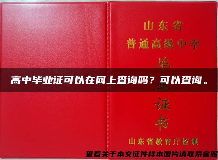 高中畢業證可以在網上查詢嗎？可以查詢。