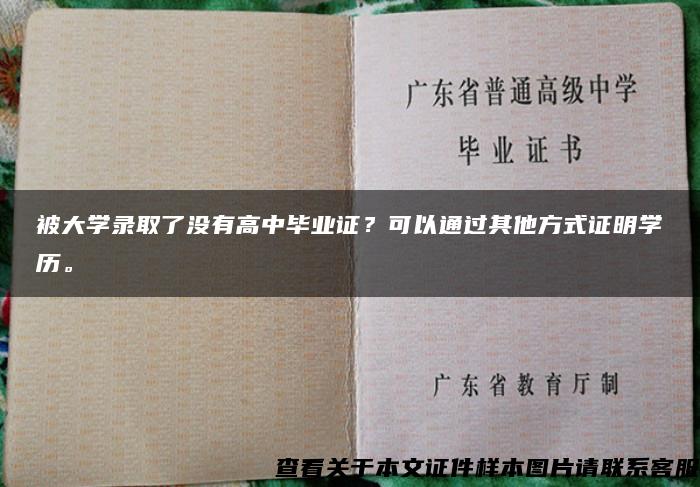 被大學錄取了沒有高中畢業證？可以通過其他方式證明學歷。