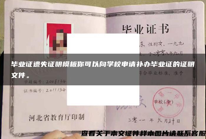 畢業證遺失證明模板你可以向學校申請補辦畢業證的證明文件。