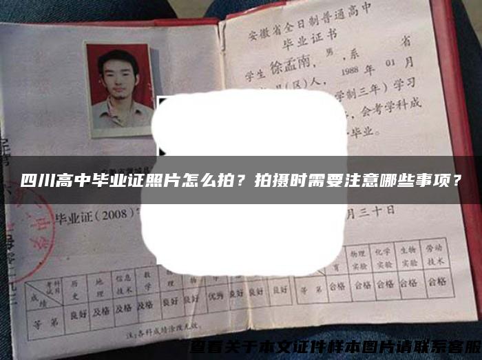 四川高中畢業證照片怎么拍？拍攝時需要注意哪些事項？