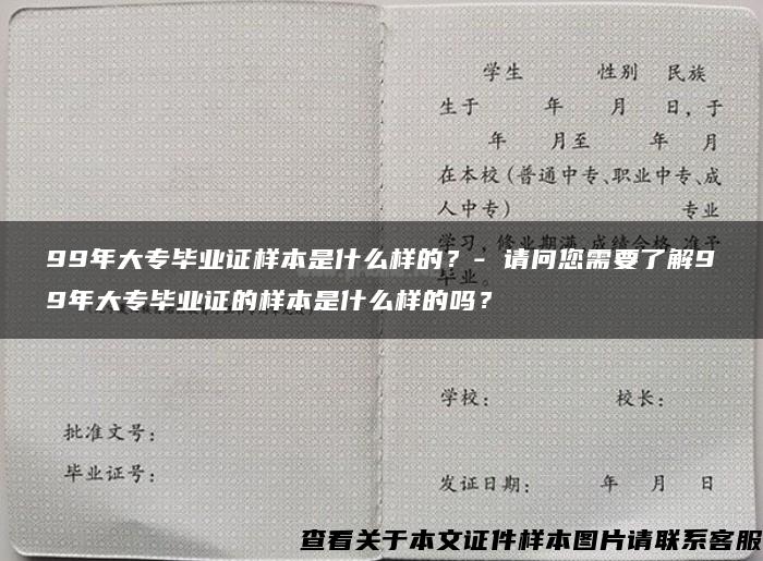 99年大專畢業證樣本是什么樣的？- 請問您需要了解99年大專畢業證的樣本是什么樣的嗎？