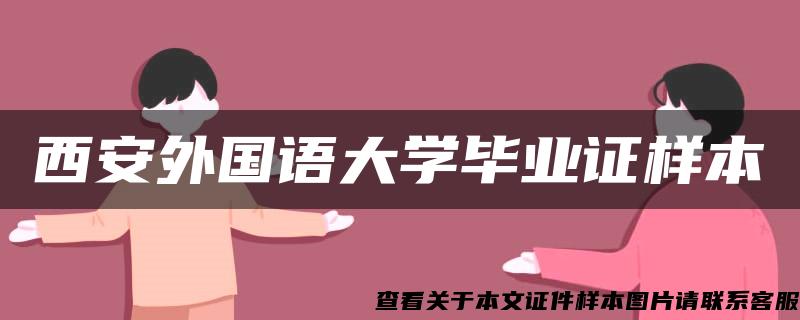 西安外國語大學畢業證樣本