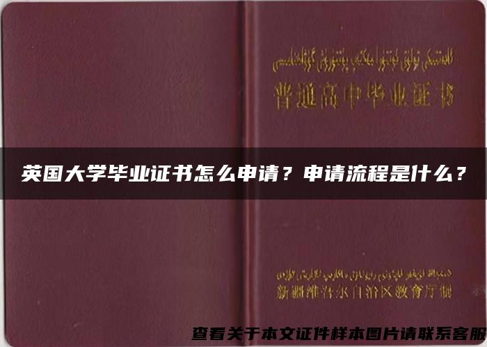 英國大學畢業證書怎么申請？申請流程是什么？