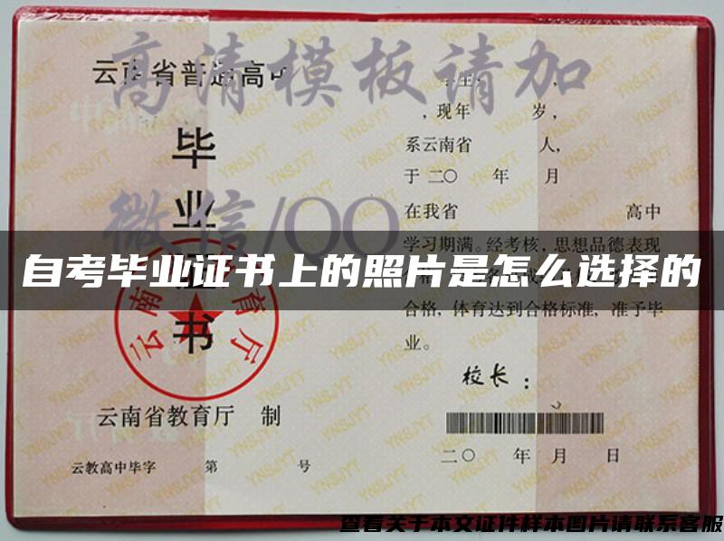 自考畢業證書上的照片是怎么選擇的