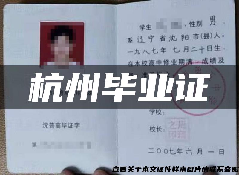 杭州畢業證