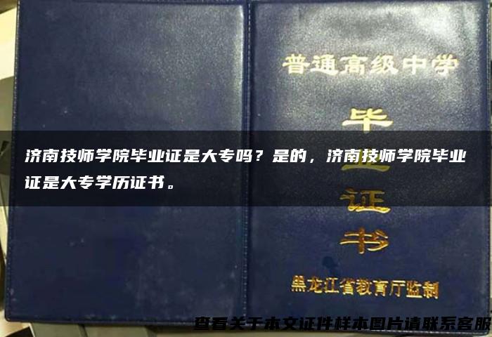 濟南技師學院畢業證是大專嗎？是的，濟南技師學院畢業證是大專學歷證書。