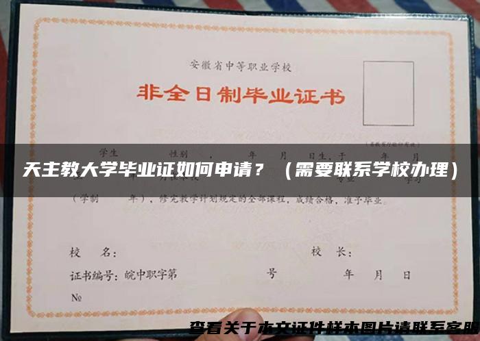 天主教大學畢業證如何申請？（需要聯系學校辦理）