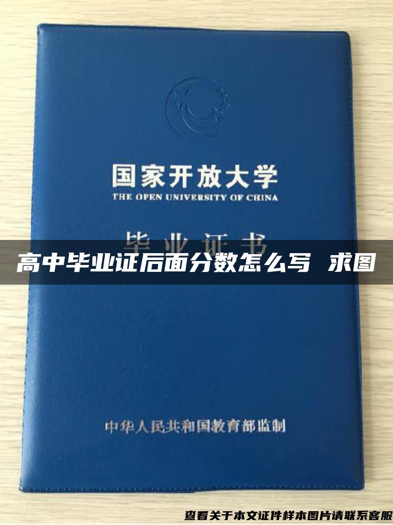 高中畢業證后面分數怎么寫 求圖